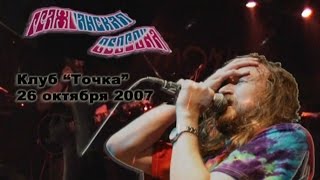 ГрОб Live в Точке 26102007 Низкое качество [upl. by Aniratak213]