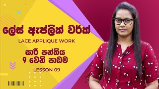 Free online saree class for beginners  සාරි පන්තිය 9 වෙනි පාඩම  Lace applique [upl. by Hamal639]