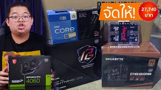 จัดให้ l สเปคคอมสุดโหดแต่ถูก i513500  RTX 4060 แค่ 27740 เล่นเกม 2K พริ้วแทบทุกเกม [upl. by Halsey199]