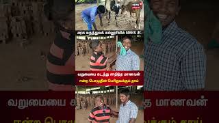 Karaikudi Student Nagaraj Gets Medical Seat In Madurai Government Medical College  Tamil News N18S [upl. by Dorri272]