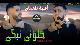 Nounou lboss ft Moh Japoni Khalouni Nebki  خلوني نبكي  Rep Cheb Hichem Sentimental [upl. by Igor]