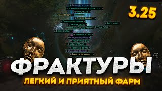 ФАРМ ФРАКТУР ПРЕДМЕТОВ В ПОЕ 325 [upl. by Grochow]