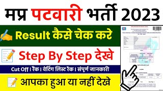 MP Patwari Result 2023 Kaise Dekhe  Patwari ka Result Kaise Dekhe  How To check Patwari Result [upl. by Adnorrahs]