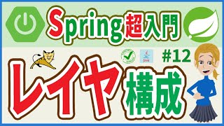 【Spring超入門 12】レイヤ構成ステレオタイプアノテーション・インタフェース・DI・MVCモデル・SpringMVC【初心者向け】 [upl. by Riesman624]