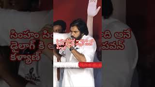 సింహం సింగల్ గా వస్తాది అనే డైలాగ్ కి అర్ధం చెప్పిన పవన్ కళ్యాణ్ shorts [upl. by Scheer]