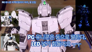 PG UNICORN GUNDAM PERFECTIBILITY WAIST ARM UNITS Assembly 유니콘 건담 퍼펙티빌리티 허리 팔 조립 [upl. by Helbona719]