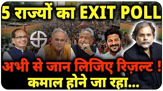 Exit Poll  कौन जीत रहा है 5 राज्य   Election  Rajasthan  MP  Chhattisgarh [upl. by Teerprah]