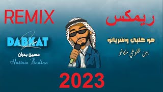 حسين بدران  هو قلبي وشريانو ريمكس  Hussain Badran  Yalla habibi Remix 2023 [upl. by Anne-Corinne270]