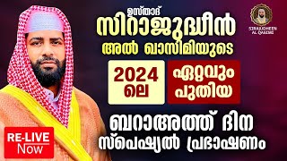 ഉസ്താദ് സിറാജുദ്ധീൻ അൽ ഖാസിമിയുടെ 2024 ലെ ഏറ്റവും പുതിയ ബറാഅത്ത് ദിന സ്പെഷ്യൽ പ്രഭാഷണം  RELIVE [upl. by Aylmer]