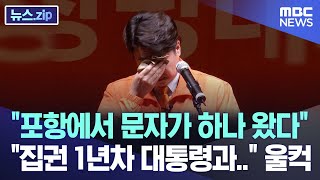 quot포항에서 문자가 하나 왔다quotquot집권 1년차 대통령과quot 울컥 뉴스zipMBC뉴스 [upl. by Morlee]