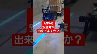 衝突防止！AGVの安全対策ゾーンライト [upl. by Ande]