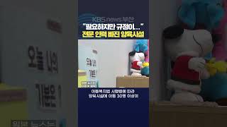 20240503황현규기자 아동양육시설 아동복지법 보호아동 아동복지협회 [upl. by Cenac]