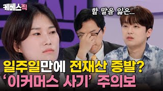 하이엔드소금쟁이 일주일 만에 전재산 8700만원 날렸어요💦 이커머스 피싱을 아시나요 ｜KBS 240903 방송 [upl. by Ahsinav]