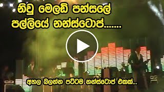 නිවු මෙලඩි පන්සලේ පල්ලියෙ නන්ස්ටොප්New Melody Pansale Palliye Nonstop  sri lanka Live show [upl. by Eliak506]