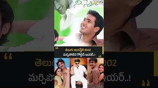 తెలుగు ఇండస్ట్రీకి 2002 మర్చిపోలేని గోల్డెన్ ఇయర్ Filmyfocuscom [upl. by Zosima517]