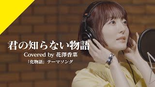 Hanazawa Kana  KIMINO SHIRANAI MONOGATARI from CrosSingTV Anime quotBAKEMONOGATARIquot ED Theme [upl. by Trudie]