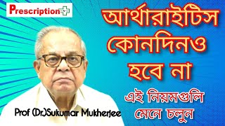 Arthritis Symptoms আর্থারাইটিসের ব্যথা কিভাবে বুঝবেন এবং এর প্রতিকারই বা কি Dr Sukumar Mukherjee [upl. by Llennoc]