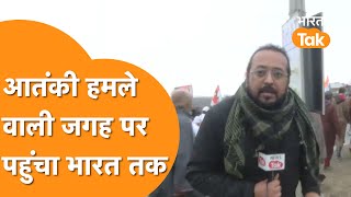 Pulwama Attack वाली जगह पर Bharat Tak के कैमरे में ये हुआ कैद [upl. by Burrton]