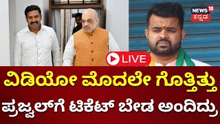 LIVE Prajwal Revanna Pendrive Case  Case Against HD Revanna  Hassan Scandal  JDS [upl. by Mojgan]