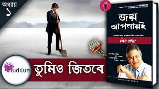 You Can Win তুমিও জিতবে by Shiv Khera  Bangla Audio Book Chapter 1 in Audilua [upl. by Arataj]