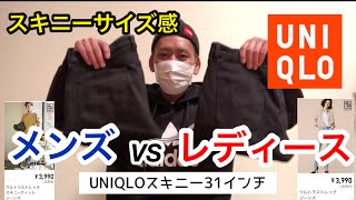 UNIQLOスキニーデニムメンズVSレディース❗️ [upl. by Figge78]