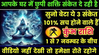 कुंभ राशि 9 नवेंबर शनिवार घर में छुपी दिव्य शक्ति संकेत दे रही हैं 5 बड़ी खुशखबरीkumbh rashi [upl. by Valerian845]