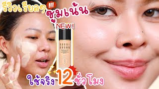 เล่นใหญ่ทดสอบ 12 ชม รองพื้นตัวใหม่ Bobbi Brown ใช้จริงจะรอดมั้ยนะ  MAYNESSA [upl. by Bow]