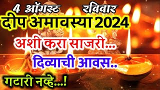 dip amavasya 2024 अशी साजरी करा दीप अमावस्या 2024 गटारी अमावस्या नव्हे [upl. by Heimlich654]