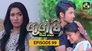 Googly Episode  Episode 99  ගුග්ලි  12th May 2022 [upl. by Lolanthe959]