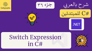 36 Switch Expression in C  شرح سي شارب  C Course For Beginners in Arabic [upl. by Rosemonde250]