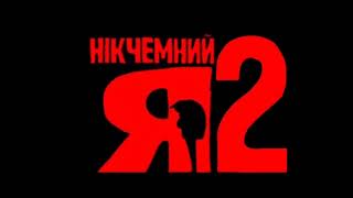 Despicable me 2 title card in Ukrainian [upl. by Sheilah957]