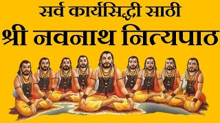 श्री नवनाथ नित्यपाठ  Shri Navnath Nityapath  Saiprabha [upl. by Ailb]