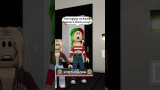 МЫ НЕ ОЖИДАЛИ ТАКОГО УВИДЕТЬ С ЛИЗОЙ ЧАСТЬ 4 shorts roblox [upl. by Nomelif]