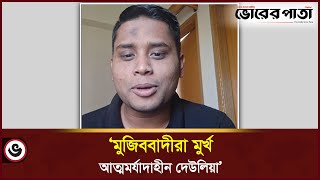 মুজিববাদীরা মুর্খ আত্মমর্যাদাহীন দেউলিয়া হাসনাত  Hasnat Abdullah  Mujibism  Vorer Pata [upl. by Ydnarb]