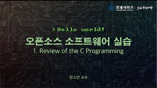 오픈소스 소프트웨어 실습 1 Review of the C Programming HGU SW 중심대 한동대 SW중심대학 사업단 [upl. by Sylera]