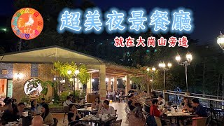 【高雄超美餐廳】 觀風聽月  大崗山旁 約會最佳地點  親子泡茶吃飯好地方  花姬兄弟 [upl. by Kano]