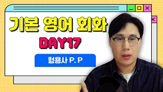 🍀기본영어회화 DAY17🍀 형용사의 개념을 제대로 배워봐요🥰 allowed built reserved 형용사를 pp형태로 바꿔서 문장 만들어 보세요😎 [upl. by Norrabal311]