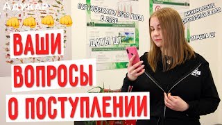 Поступление в ВУЗ и ЦТ 2020  Отвечаем на ваши вопросы [upl. by Akimaj]