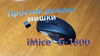 Простий ремонт мишки iMice G1800 story [upl. by Anialahs]