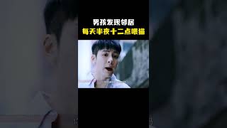 男孩发现邻居每天半夜十二点喂猫 调查发现惊天秘密 “ [upl. by Roscoe96]