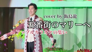 五番街のマリーへ  高橋真梨子（cover by 飯島龍） [upl. by Akitan802]