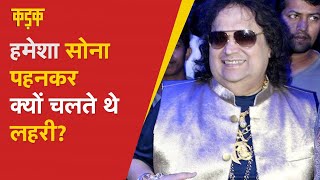 जब Bappi lahiri छोड़ देना चाहते थे म्यूज़िक इंडस्ट्री उनकी ज़िंदगी में गोल्ड इतना खास क्यों रहा [upl. by Alit]