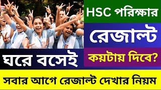 এইচএসসি রেজাল্ট সবার আগে দেখার নিয়ম ২০২৪  HSC রেজাল্ট কয়টায় দিবে জানালো  hsc result Kivabe dekhbo [upl. by Hgielrebma]