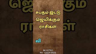 சபதமிட்டு ஜெயிக்கும் ராசிகள்bkastro [upl. by Silden154]