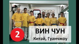 ВИН ЧУН “MAI GEI WONG” – Семь базовых подготовительных форм – Форма № 2 [upl. by Hsac]