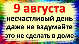 9 августа народный праздник день Пантелеймона Целителя Что нельзя делать Народные приметы традиции [upl. by Nawyt]