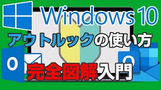 アウトルックの使い方 完全図解【2022年保存版】初心者でもわかるWindowsのoutlook入門【完全版】 [upl. by Anahsit]