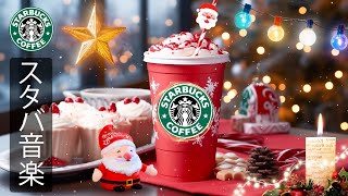 【スタバ BGM】【途中広告なし】穏やかなクリスマスをお過ごしください  暖かい冬の朝  11月に最高のスターバックスの曲を聴く。穏やかなコーヒーセッションに最適な、冬のポジティブなムードのジャズ [upl. by Chappell]