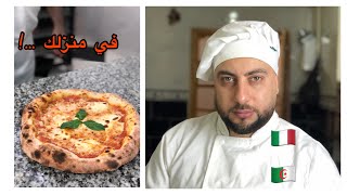 و صفة البيتزا الإيطالية و جميع الأسرار Pizza italienne [upl. by Nytsuj363]