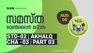 CLASS 2 AKHLAQ CHAPTER 03 PART 03 AUG 09 [upl. by Iarised492]